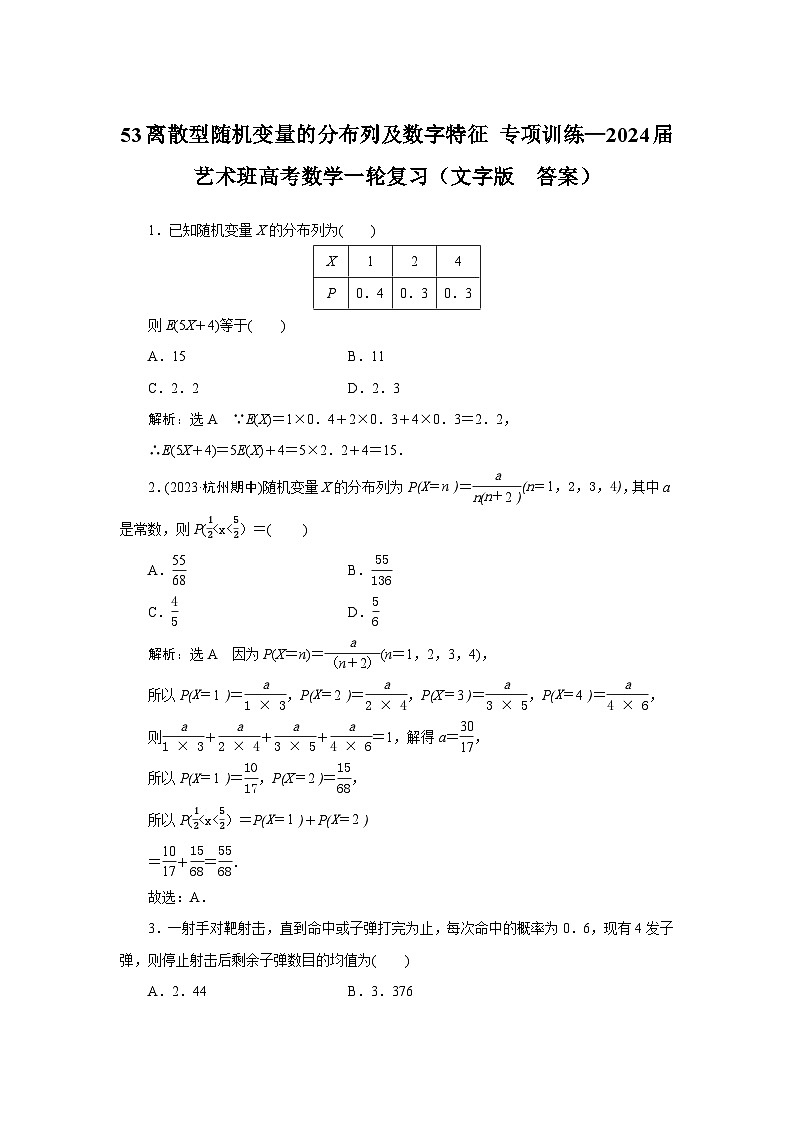 53离散型随机变量的分布列及数字特征 专项训练—2024届艺术班高考数学一轮复习(文字版 含答案)01