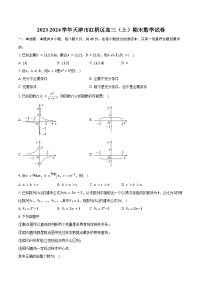 2023-2024学年天津市红桥区高三（上）期末数学试卷（含解析）