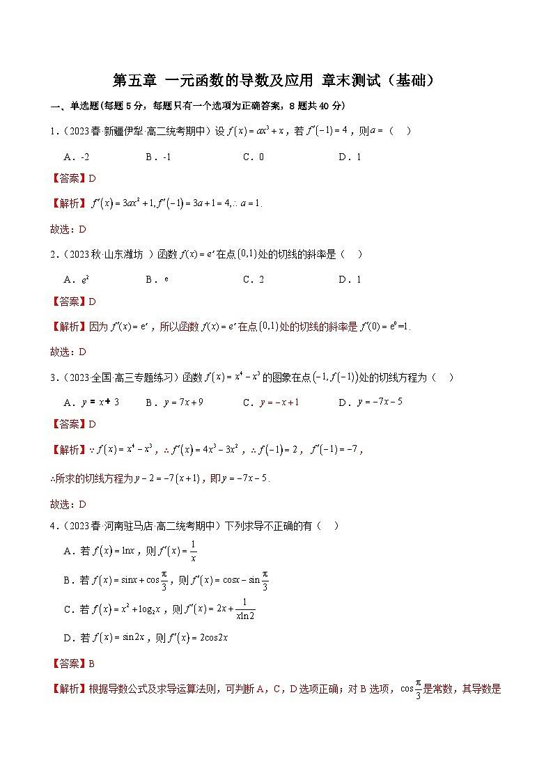 第五章 一元函数的导数及其应用 章末测试(基础)(解析版)第1页
