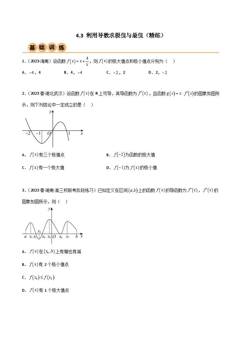 4.3 利用导数求极值与最值（精练）-2024年高考数学一轮复习一隅三反系列（新高考）01