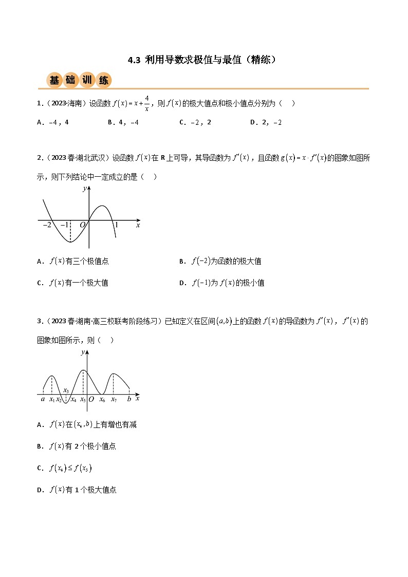 4.3 利用导数求极值与最值(精练)(原卷版)第1页