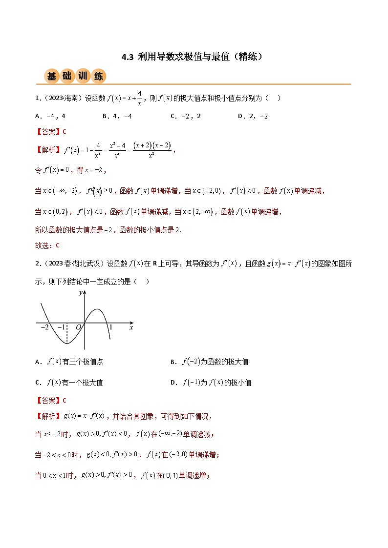 4.3 利用导数求极值与最值(精练)(解析版)第1页