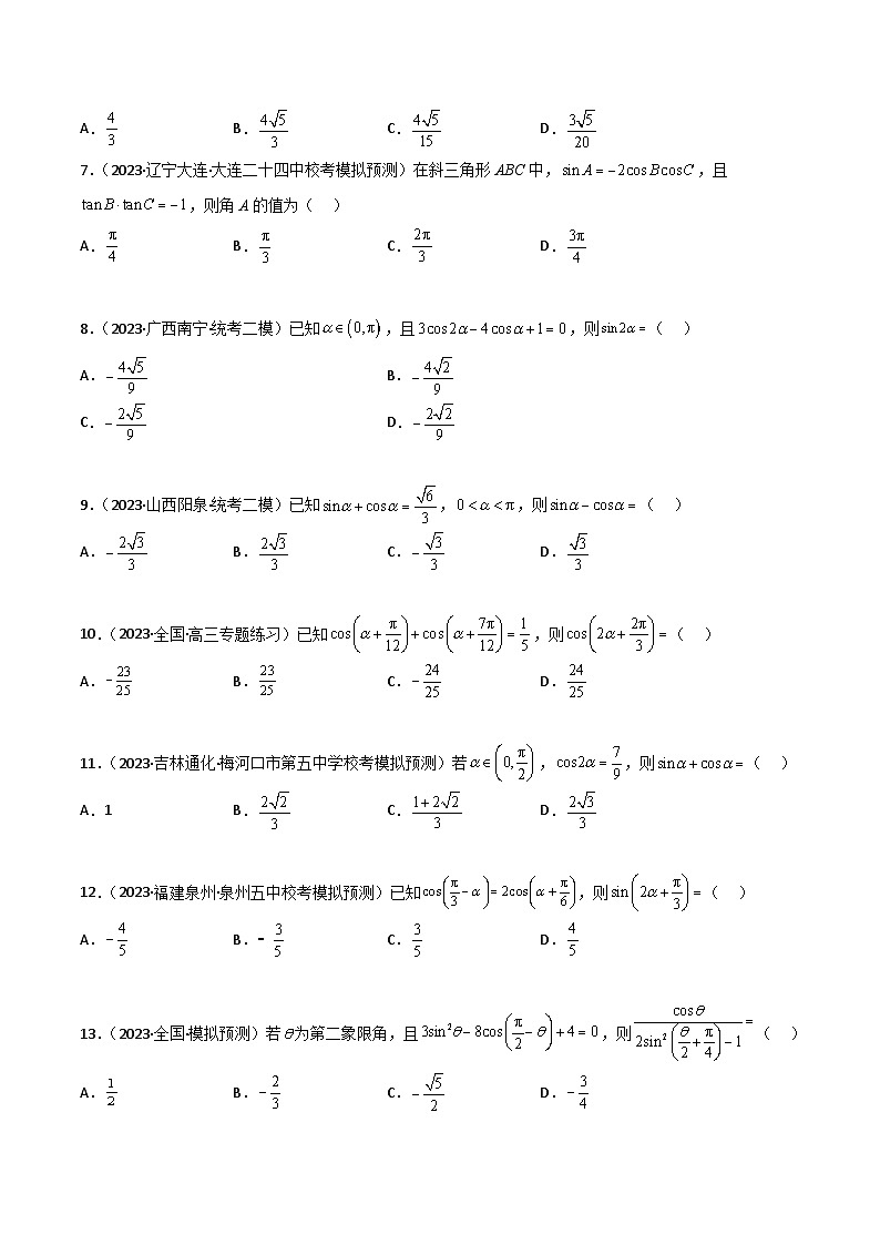 5.2 三角函数的公式及应用(精练)(原卷版)第2页