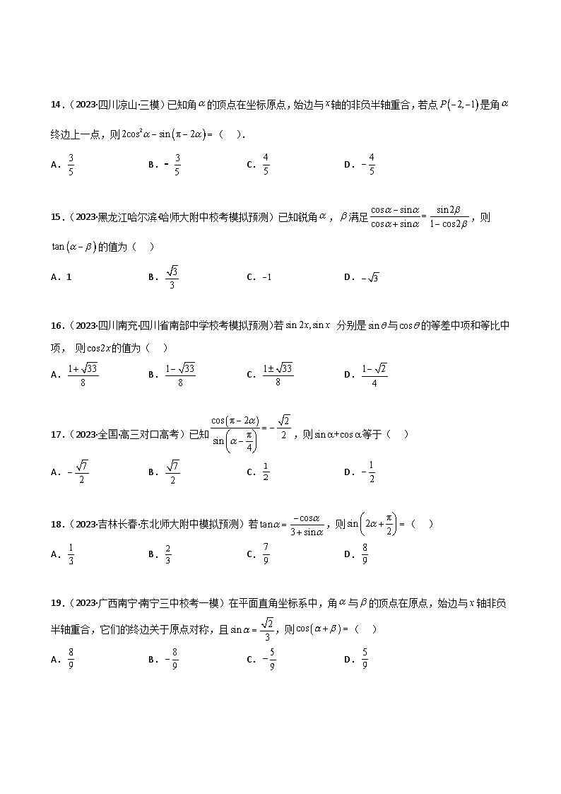 5.2 三角函数的公式及应用(精练)(原卷版)第3页
