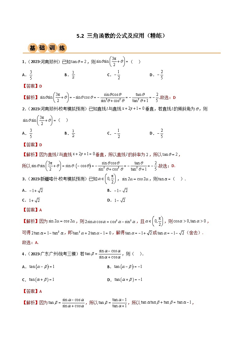 5.2 三角函数的公式及应用(精练)(解析版)第1页
