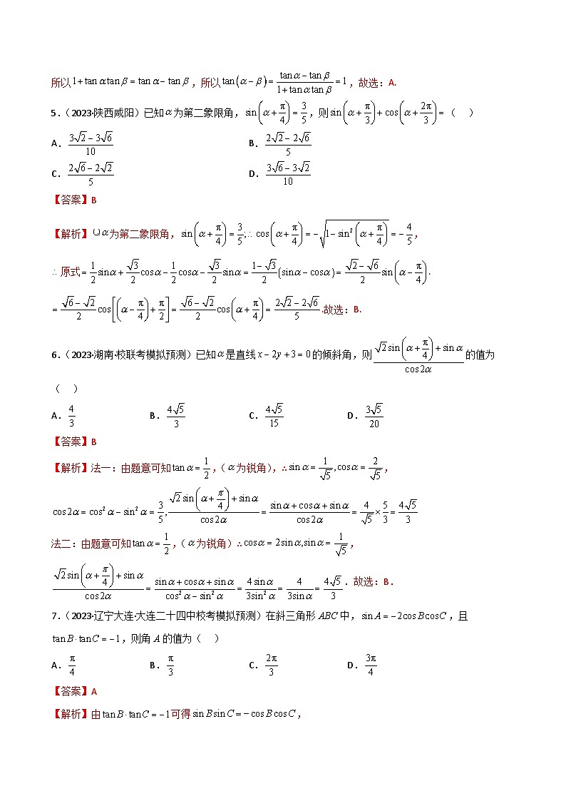 5.2 三角函数的公式及应用(精练)(解析版)第2页