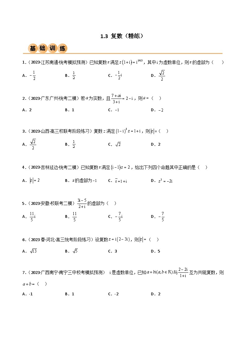 1.3 复数(精练)(原卷版)第1页