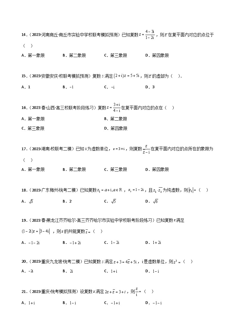 1.3 复数(精练)(原卷版)第3页