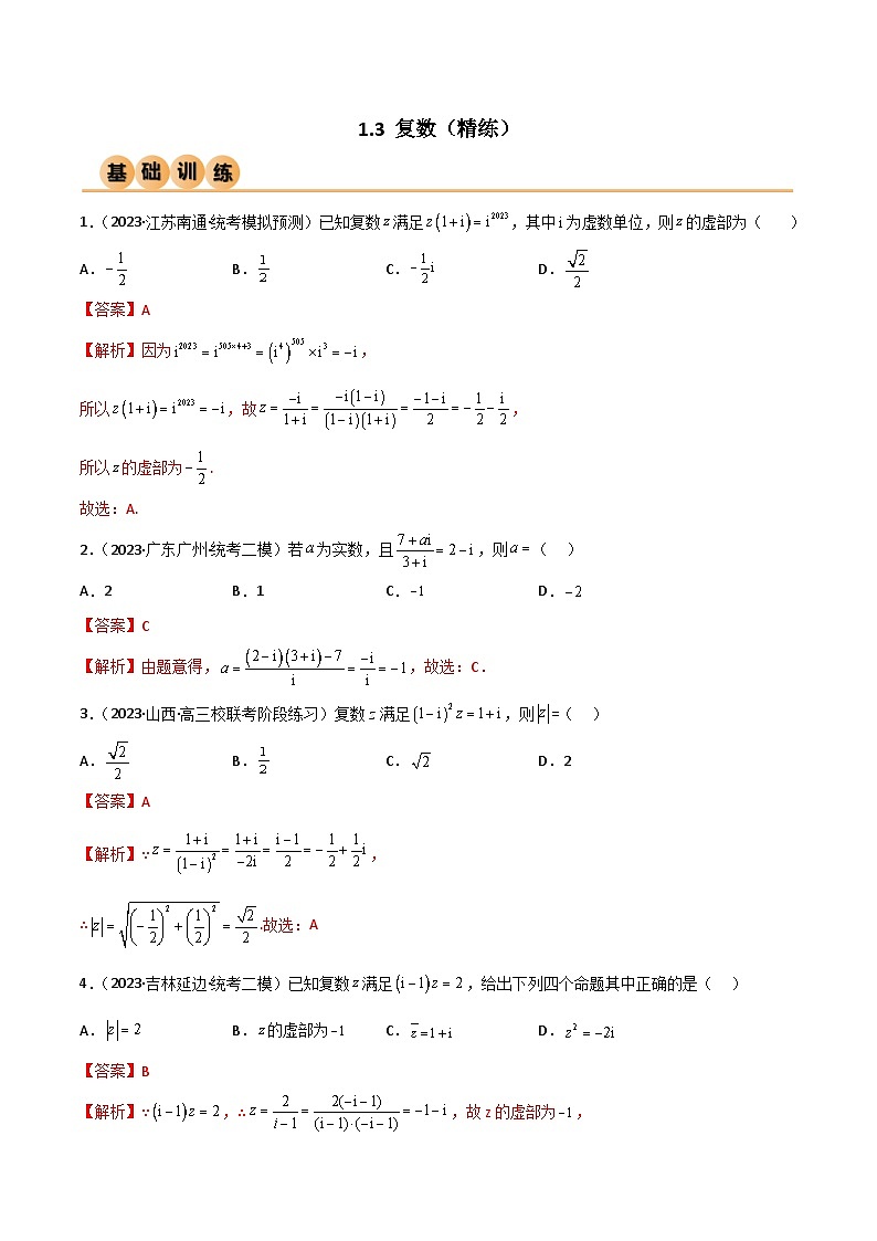 1.3 复数(精练)(解析版)第1页
