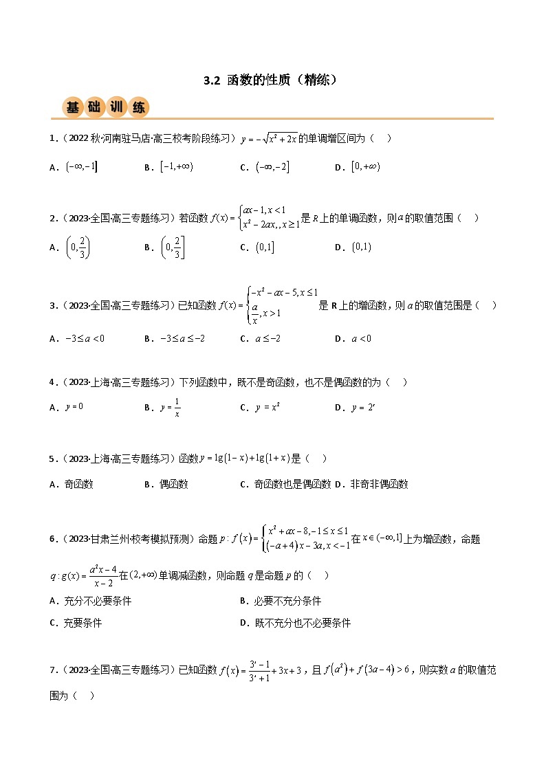 3.2 函数的性质(精练)(原卷版)第1页