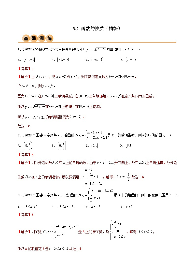 3.2 函数的性质(精练)(解析版)第1页