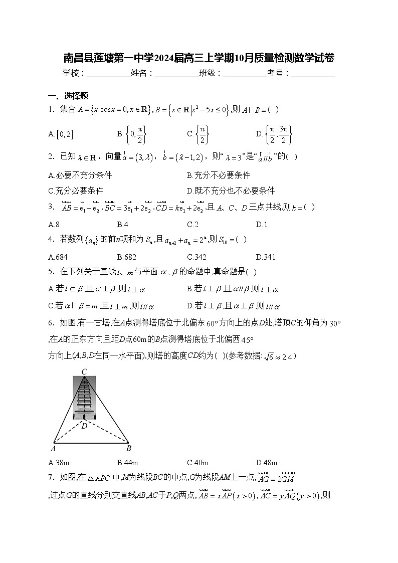 南昌县莲塘第一中学2024届高三上学期10月质量检测数学试卷(含答案)第1页