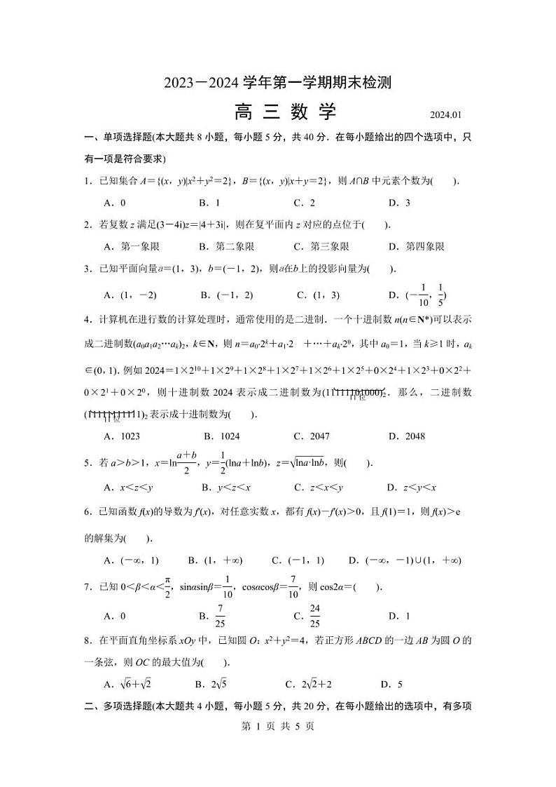 江苏省扬州市2023-2024学年高三上学期1月期末检测数学试题和答案第1页