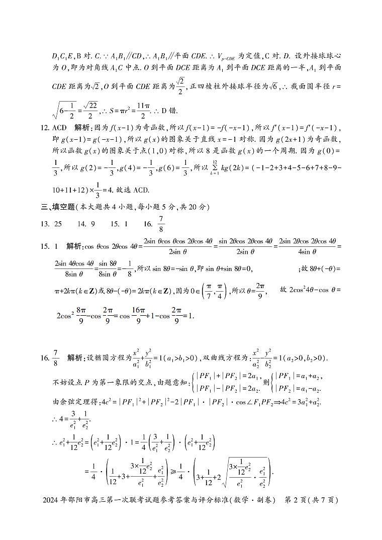 2024届湖南省邵阳市高三一模数学试题及答案02