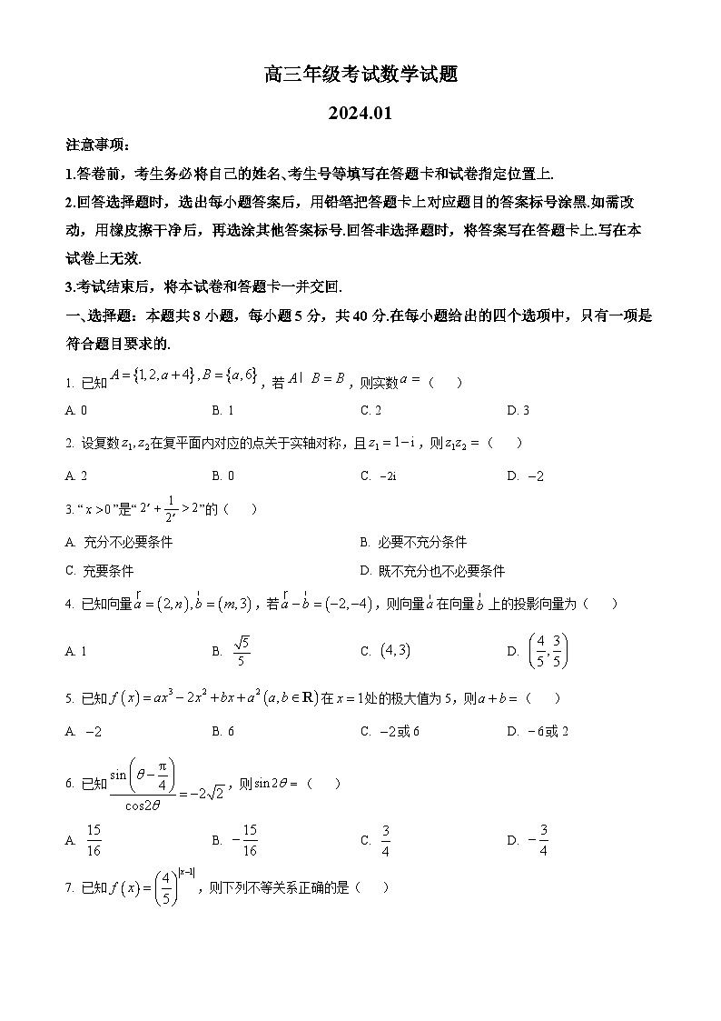 2024泰安高三上学期期末考试数学含解析第1页