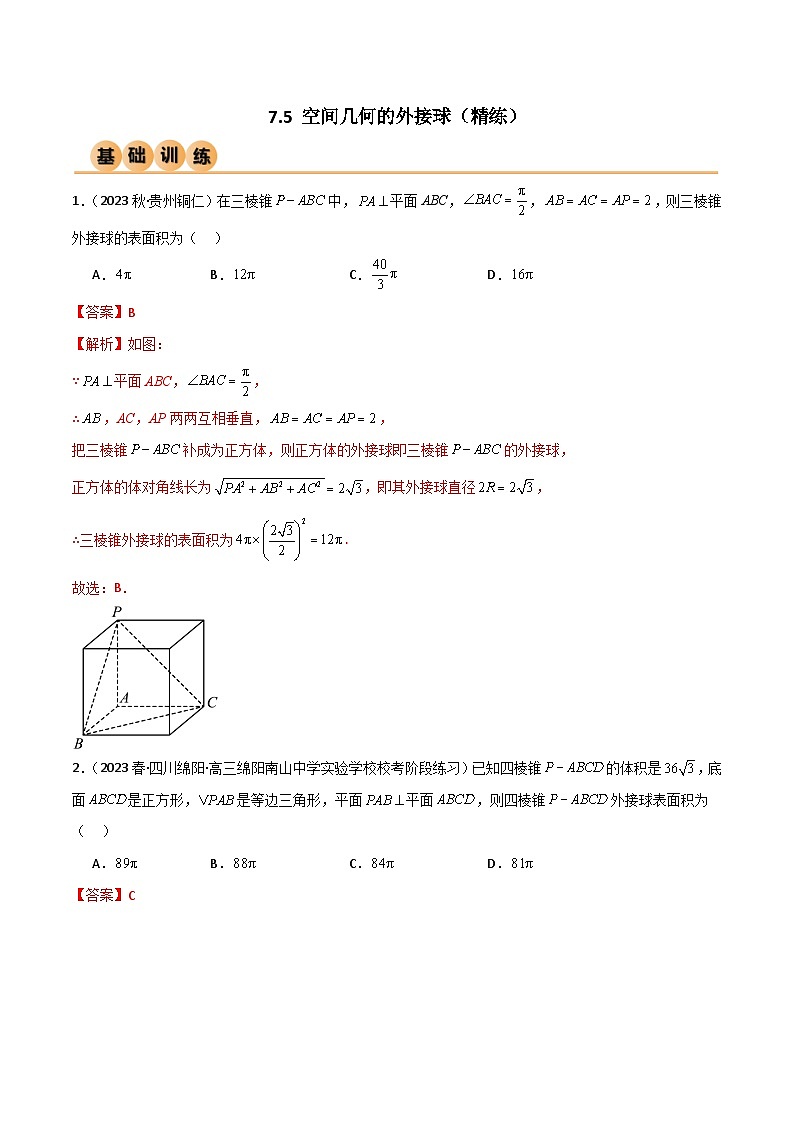 7.5 空间几何的外接球(精练)(解析版)第1页
