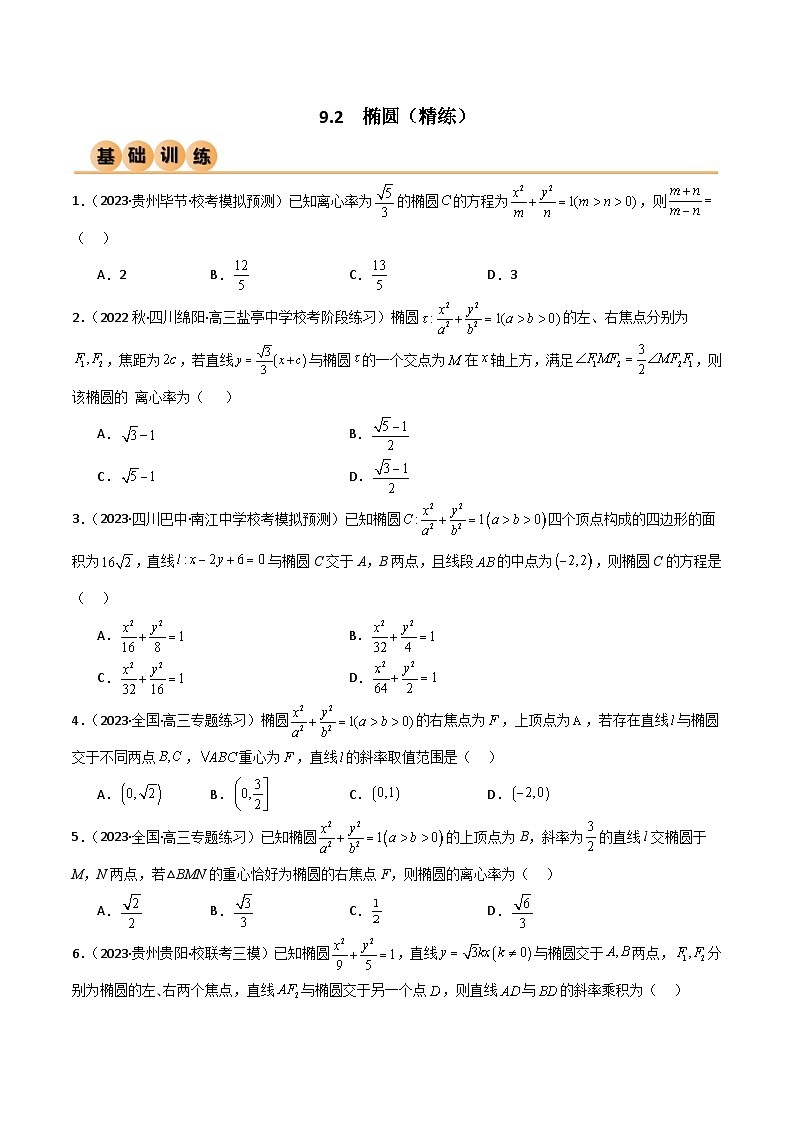 9.2 椭圆(精练)(原卷版)第1页