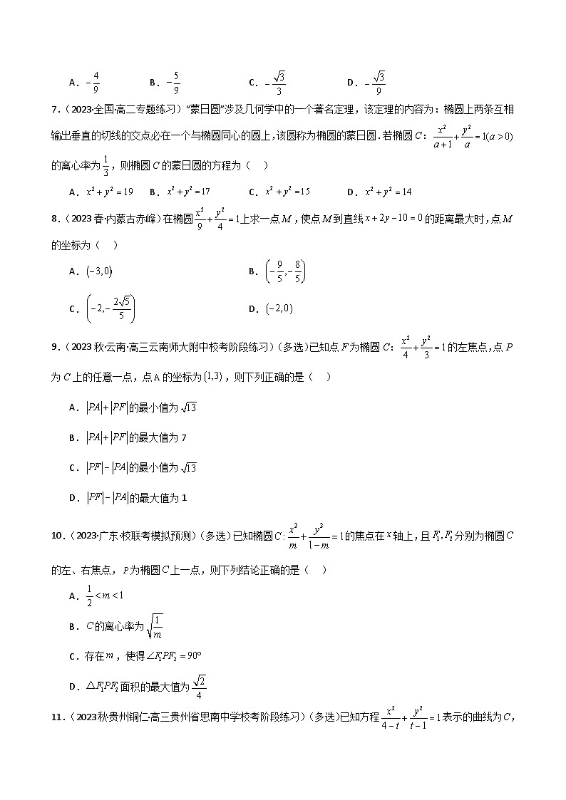 9.2 椭圆(精练)(原卷版)第2页
