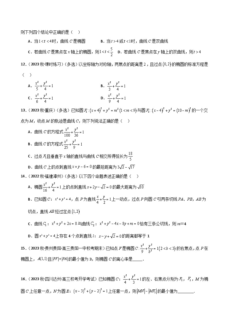 9.2 椭圆(精练)(原卷版)第3页