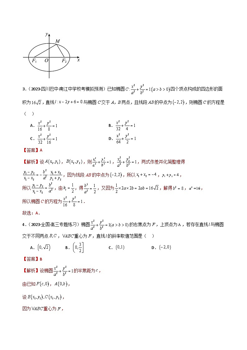 9.2 椭圆(精练)(解析版)第2页