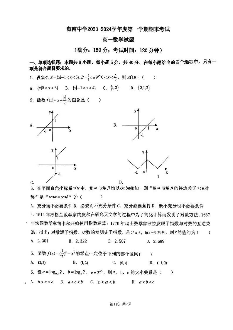 海南省海口市琼山区海南中学2023-2024学年高一上学期1月期末数学试题第1页