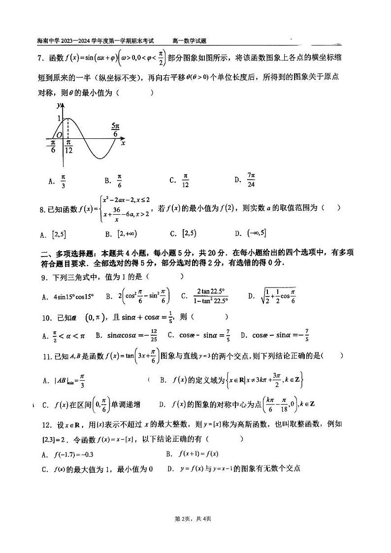 海南省海口市琼山区海南中学2023-2024学年高一上学期1月期末数学试题第2页