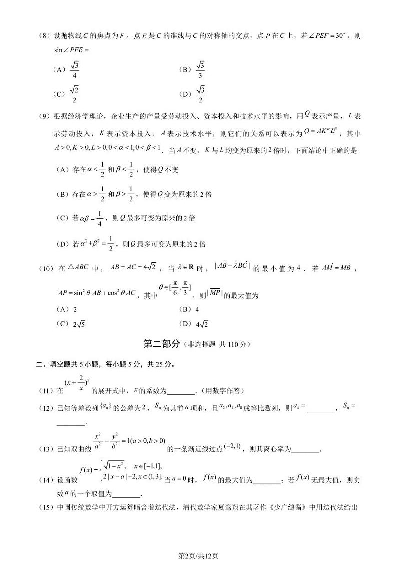 北京朝阳区2023-2024高三上学期期末数学试卷及答案第2页