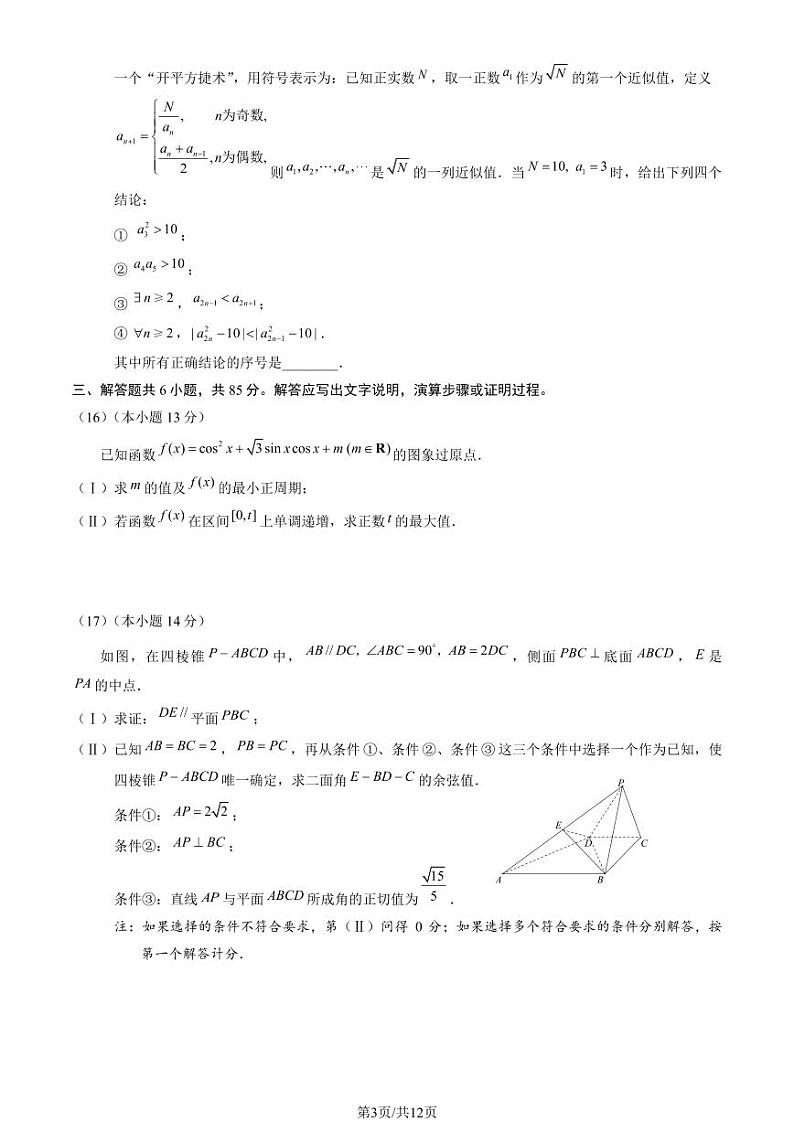 北京朝阳区2023-2024高三上学期期末数学试卷及答案第3页