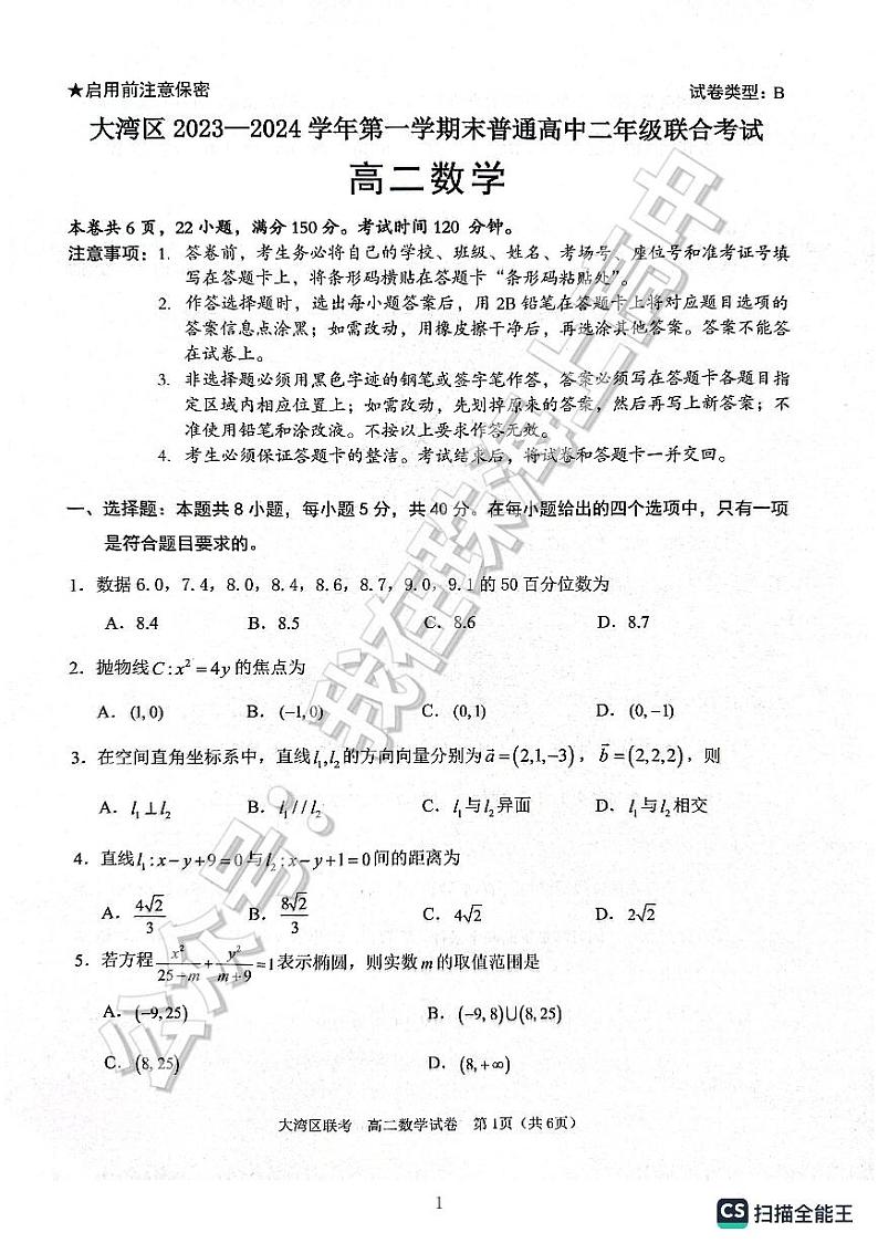 2024年大湾区联考高二期末考试数学试卷及参考答案第1页
