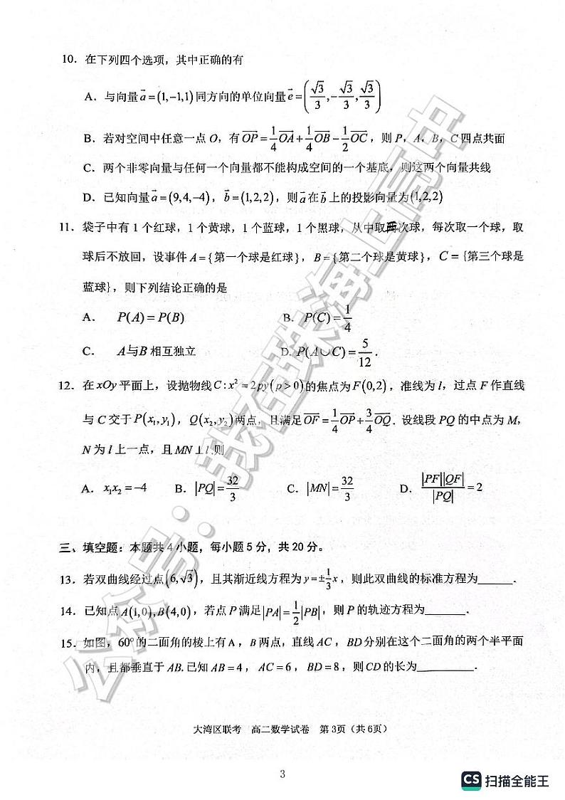 2024年大湾区联考高二期末考试数学试卷及参考答案第3页
