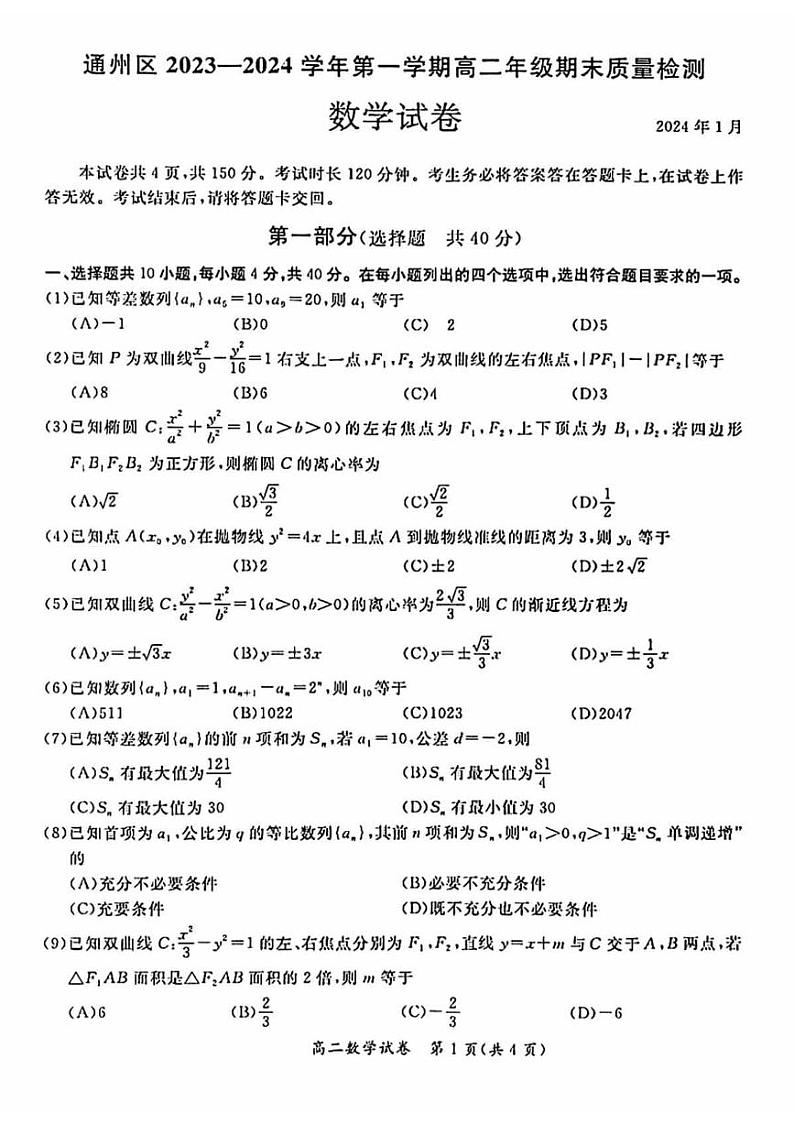 2023-2024学年北京通州区高二上学期期末数学试题及答案第1页