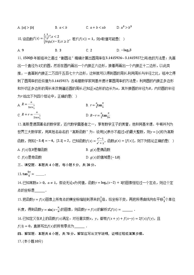 2023-2024学年广东省广州市番禺区高一（上）期末数学试卷（含解析）02