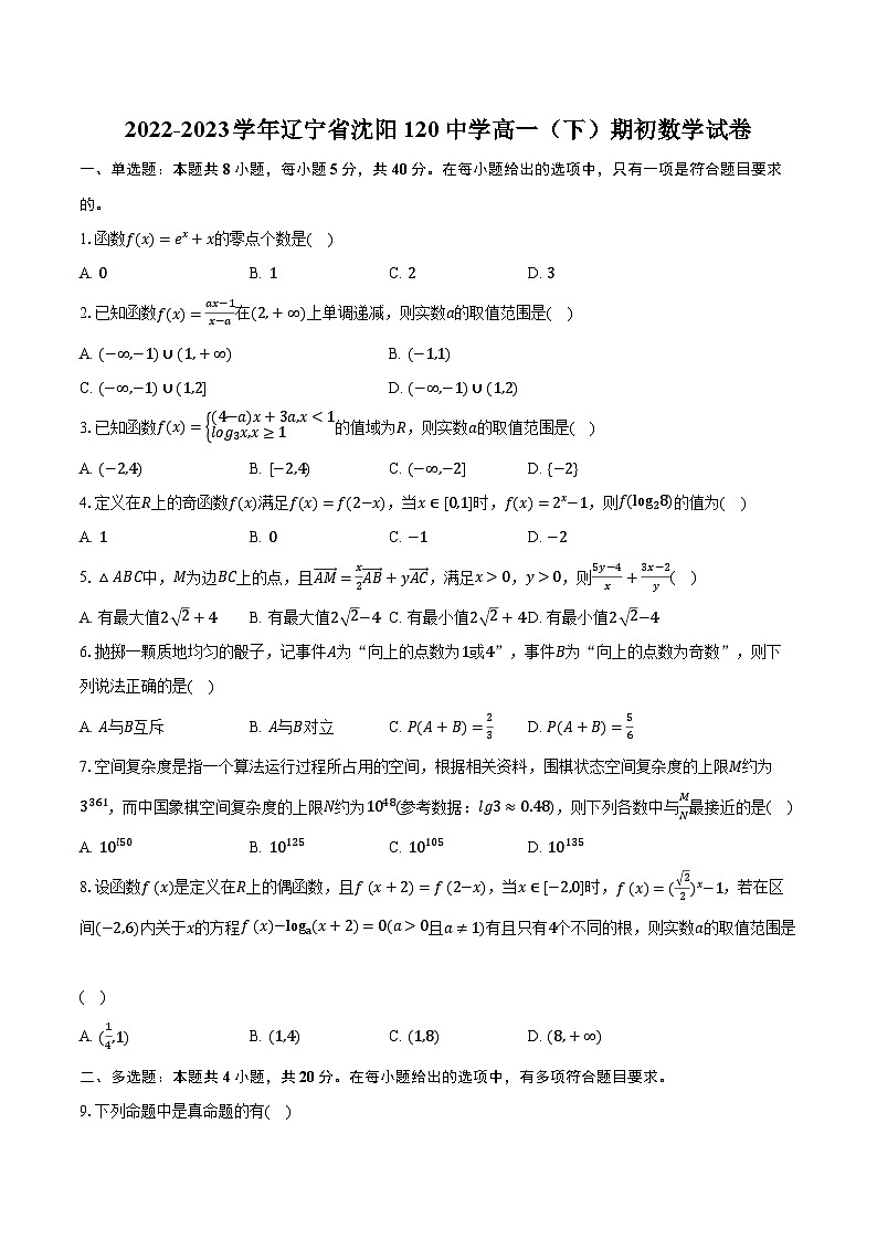 2022-2023学年辽宁省沈阳120中学高一(下)期初数学试卷(含解析)第1页