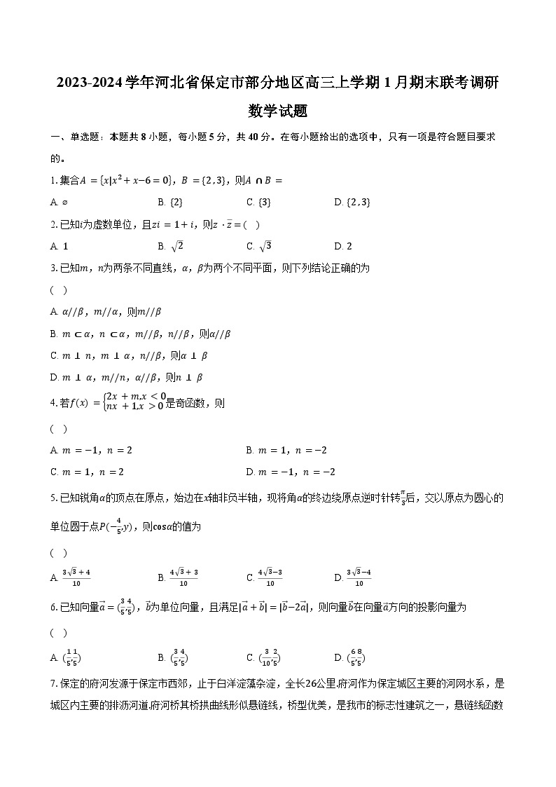 2023-2024学年河北省保定市部分地区高三上学期1月期末联考调研数学试题（含解析）01