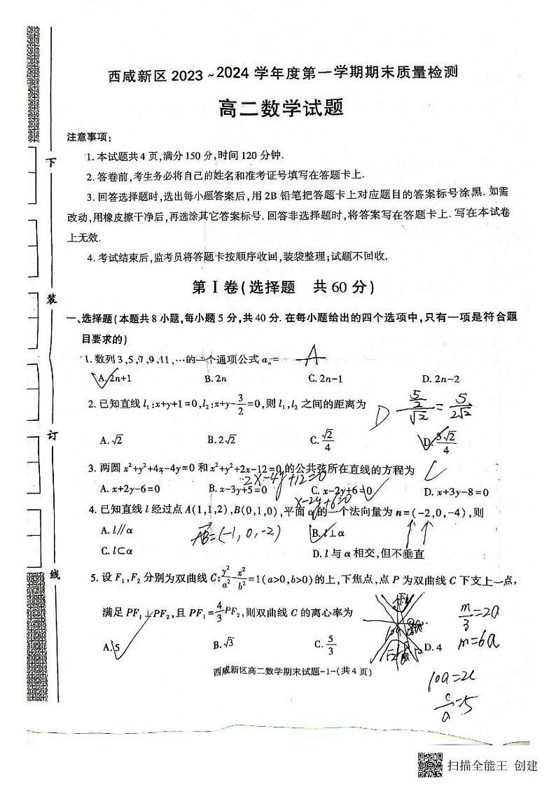 2023-2024西咸新区高二数学期末考试试题及参考答案第1页