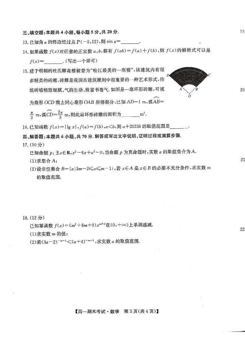 甘肃省酒泉市普通高中2023-2024学年度第一学期期末考试高一数学试题及答案03