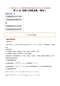 (新高考通用)2024年高考数学【一轮复习讲义】高频考点题型归纳与方法总结  第10讲 指数与指数函数(精讲)(原卷版+解析)