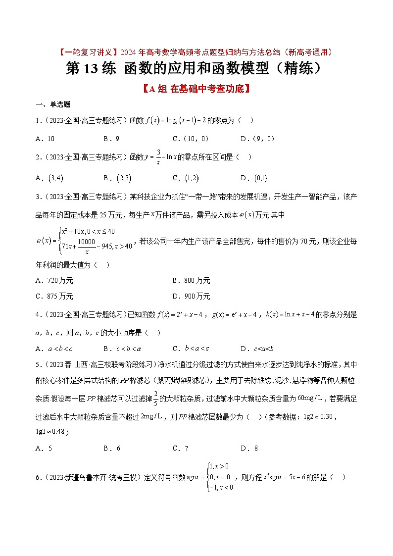 (新高考通用)2024年高考数学【一轮复习讲义】高频考点题型归纳与方法总结 第13练 函数的应用和函数模型(精练:基础+重难点)(原卷版+解析)第1页