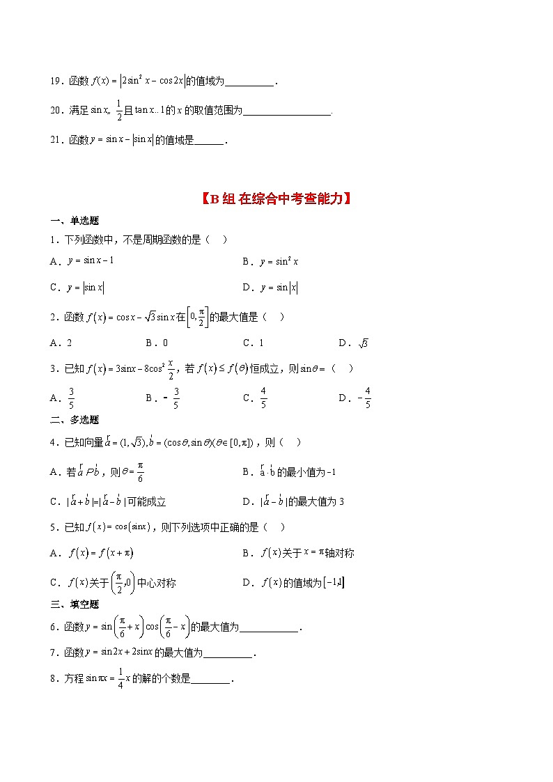 (新高考通用)2024年高考数学【一轮复习讲义】高频考点题型归纳与方法总结 第20练 三角函数的图像与性质(精练:基础+重难点)(原卷版+解析)第3页