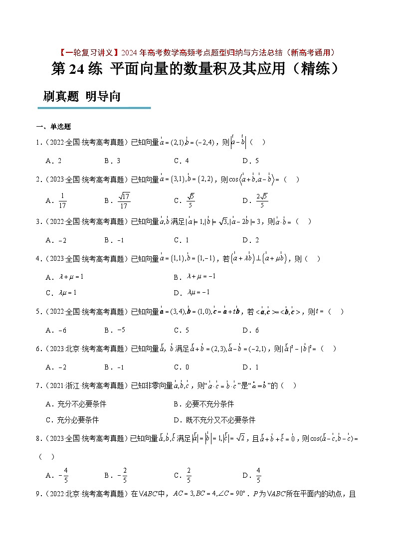 (新高考通用)2024年高考数学【一轮复习讲义】高频考点题型归纳与方法总结 第24练 平面向量的数量积及其应用(精练:基础+重难点)(原卷版+解析)第1页