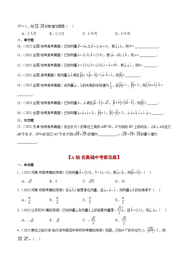 (新高考通用)2024年高考数学【一轮复习讲义】高频考点题型归纳与方法总结 第24练 平面向量的数量积及其应用(精练:基础+重难点)(原卷版+解析)第2页