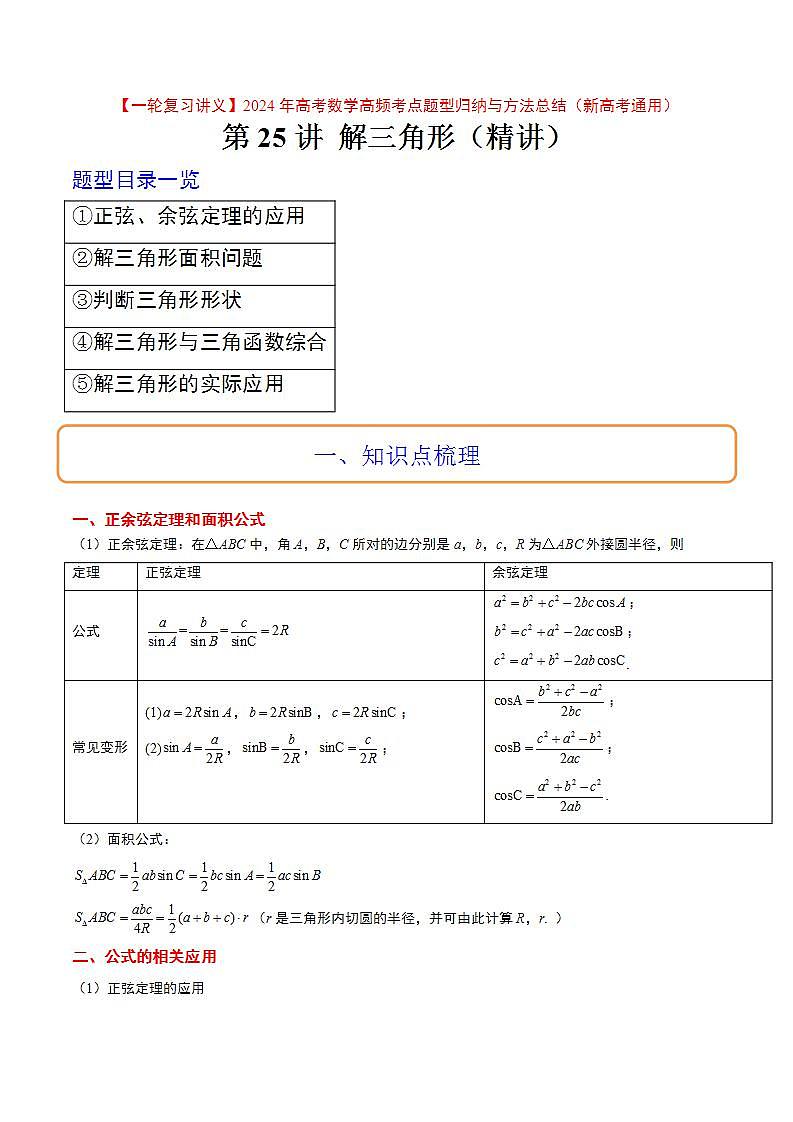 (新高考通用)2024年高考数学【一轮复习讲义】高频考点题型归纳与方法总结 第25讲 解三角形(精讲)(原卷版解析)第1页