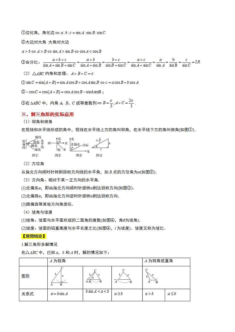 (新高考通用)2024年高考数学【一轮复习讲义】高频考点题型归纳与方法总结 第25讲 解三角形(精讲)(原卷版解析)第2页