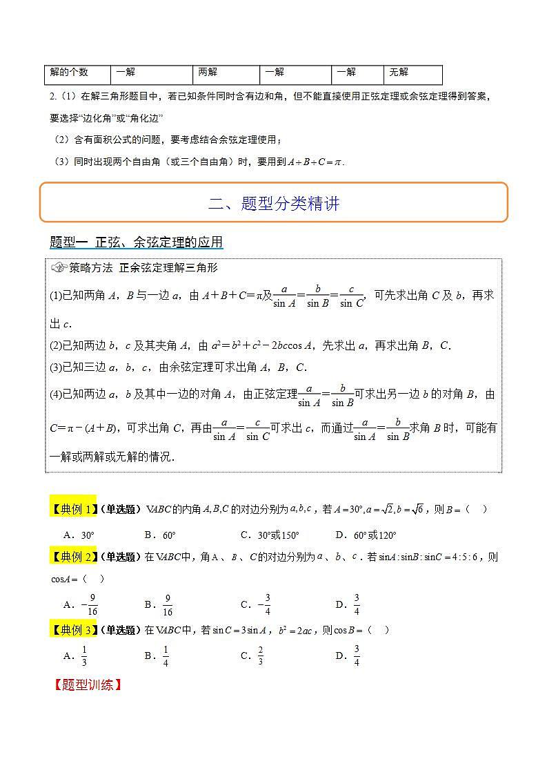 (新高考通用)2024年高考数学【一轮复习讲义】高频考点题型归纳与方法总结 第25讲 解三角形(精讲)(原卷版解析)第3页