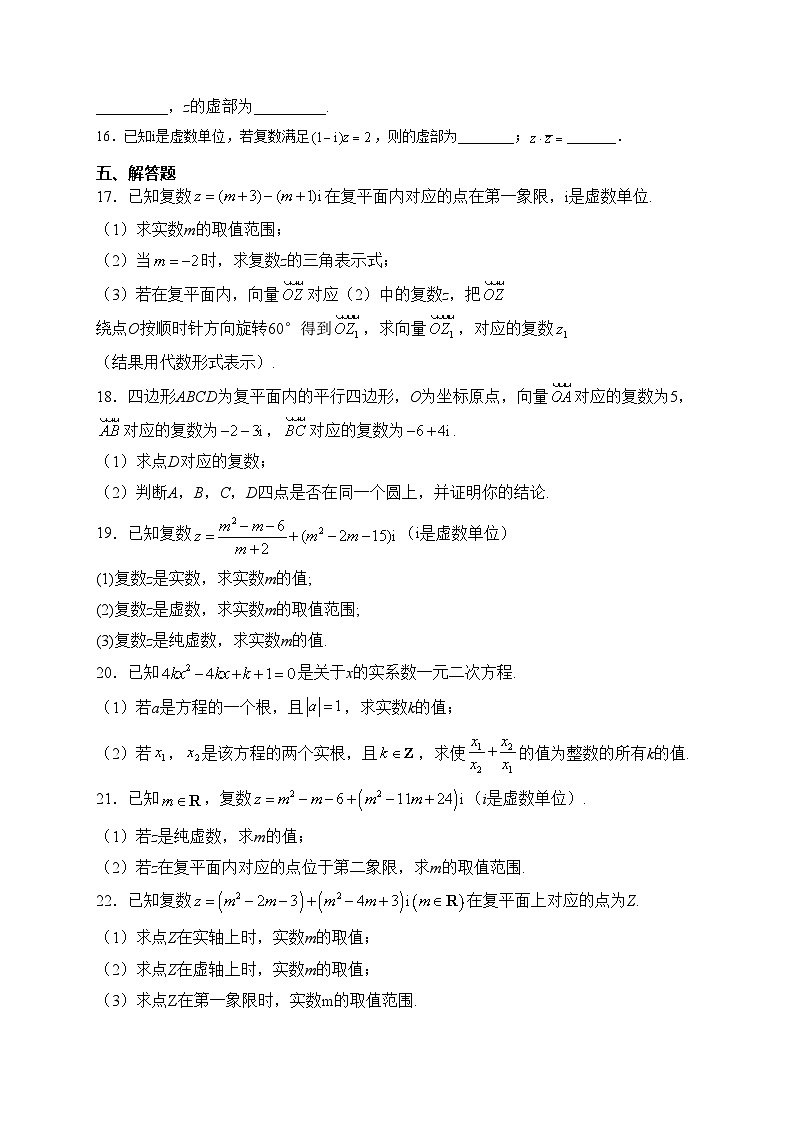 人教A版(2019)必修二 第七章 复数 章节测试题(含答案)03