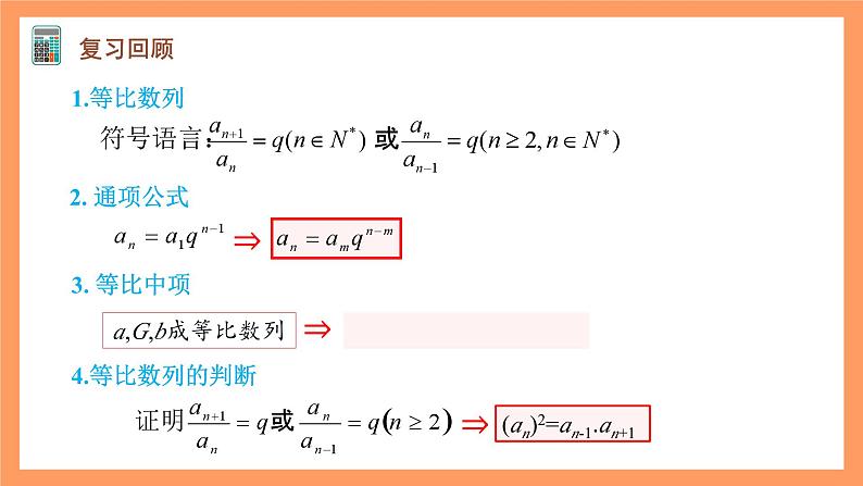 人教A版(2019)高中数学选修二 4.3.1《等比数列的概念》第二课时 课件03