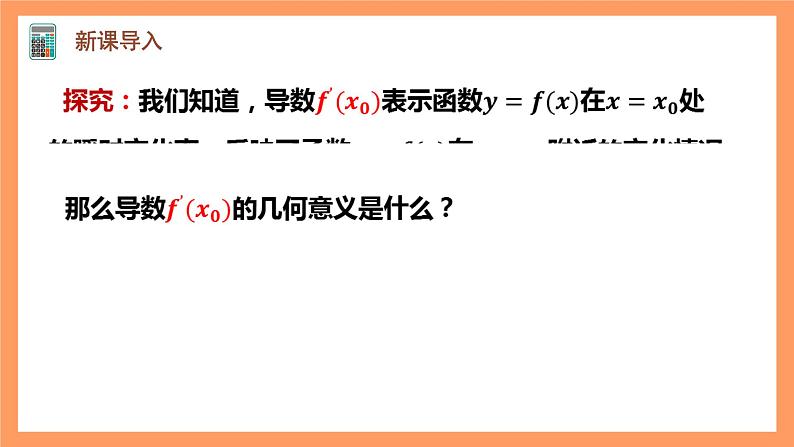 人教A版(2019)高中数学选修二 5.1.2《导数的概念及其几何意义》第二课时 课件05