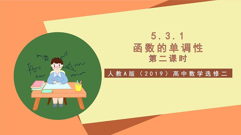 人教A版(2019)高中数学选修二 5.3.1《函数的单调性》第二课时 课件01
