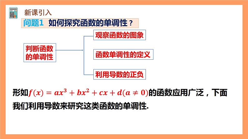人教A版(2019)高中数学选修二 5.3.1《函数的单调性》第二课时 课件04
