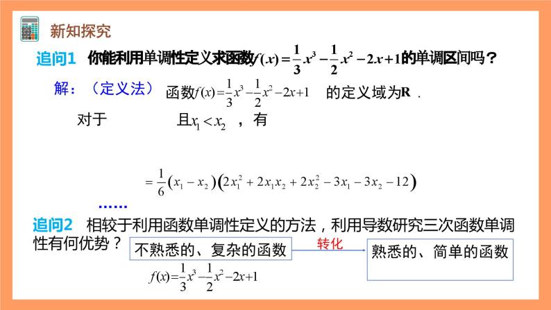 人教A版（2019）高中数学选修二 5.3.1《函数的单调性》第二课时 课件06